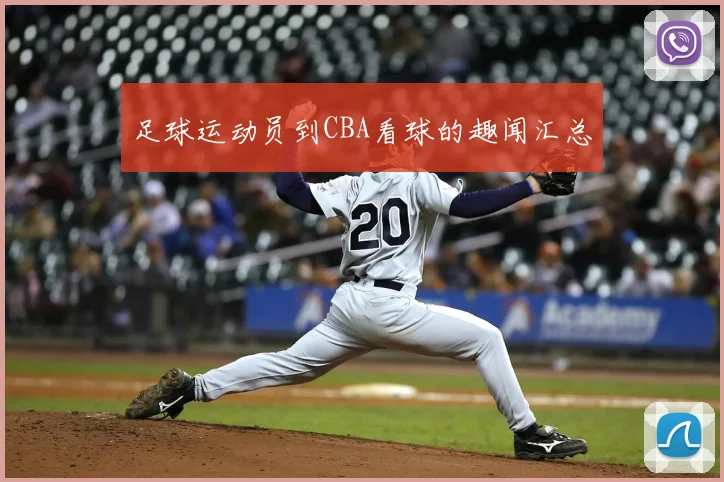 足球运动员到CBA看球的趣闻汇总