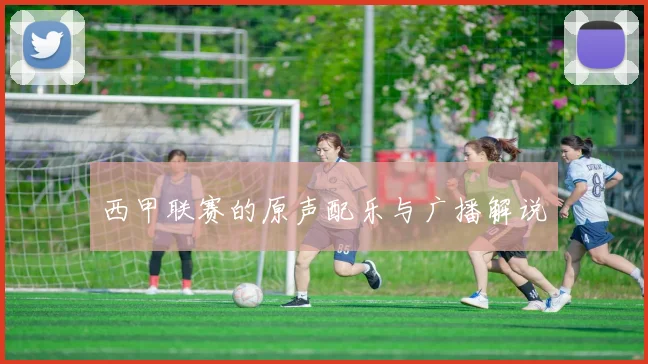 西甲联赛的原声配乐与广播解说