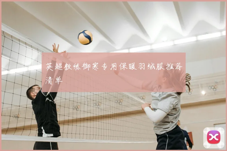 英超教练御寒专用保暖羽绒服推荐清单