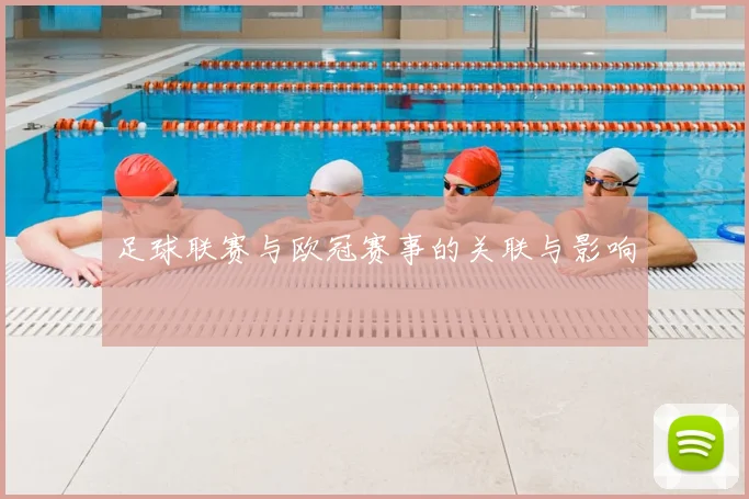 足球联赛与欧冠赛事的关联与影响