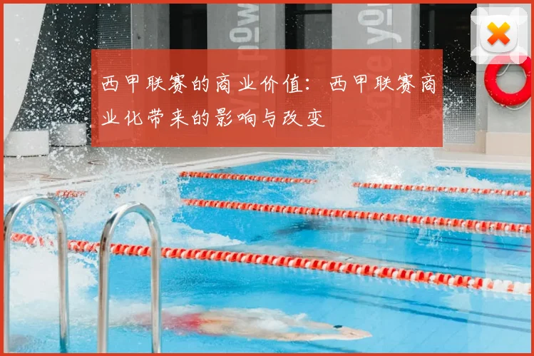 西甲联赛的商业价值：西甲联赛商业化带来的影响与改变