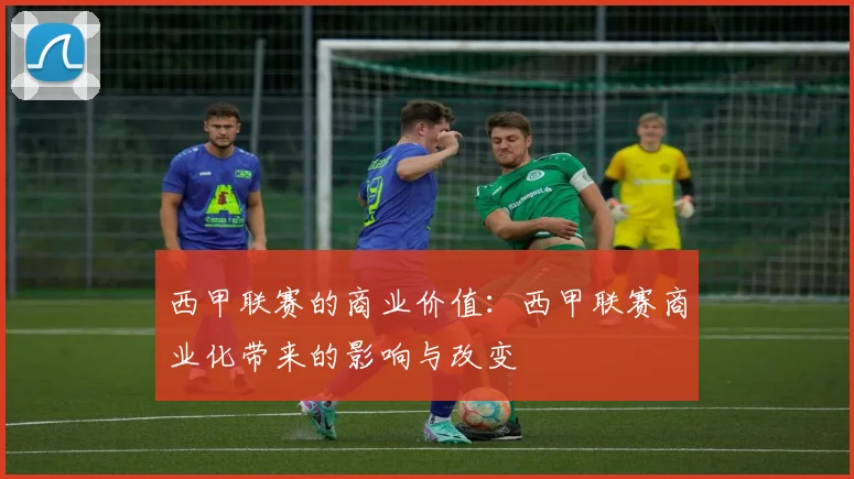 西甲联赛的商业价值：西甲联赛商业化带来的影响与改变