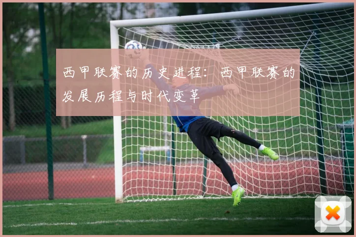 西甲联赛的历史进程:西甲联赛的发展历程与时代变革