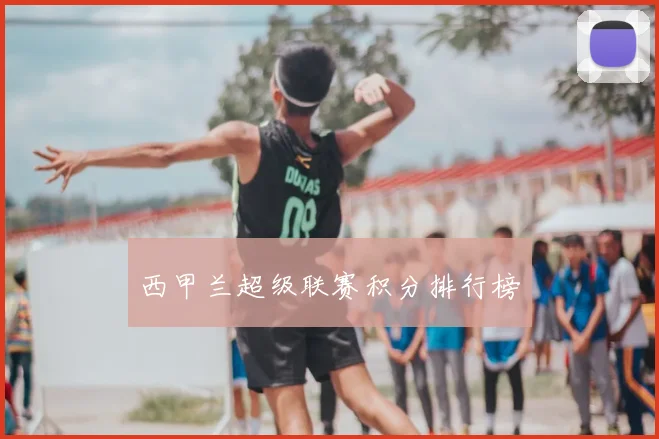 西甲兰超级联赛积分排行榜