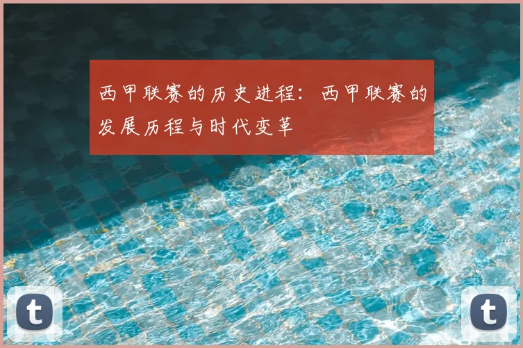 西甲联赛的历史进程:西甲联赛的发展历程与时代变革