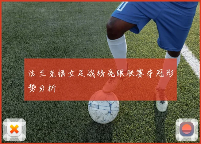 法兰克福女足战绩亮眼联赛夺冠形势分析
