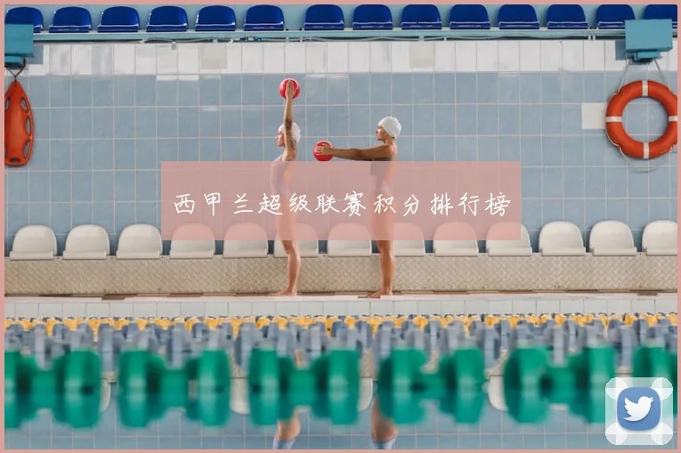 西甲兰超级联赛积分排行榜