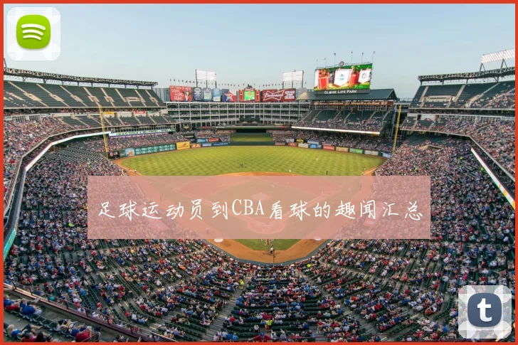 足球运动员到CBA看球的趣闻汇总